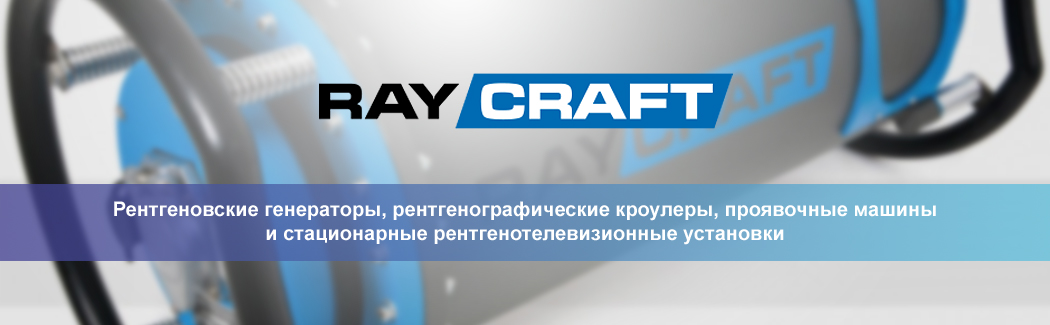 RayCraft — российская компания, специализируется на оборудовании для рентгеновского контроля: генераторах, кроулерах, стационарных системах