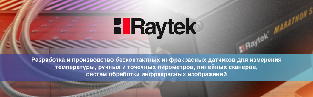 Raytek — разработчик и производитель оборудования для контроля процессов в инфракрасном диапазоне волн