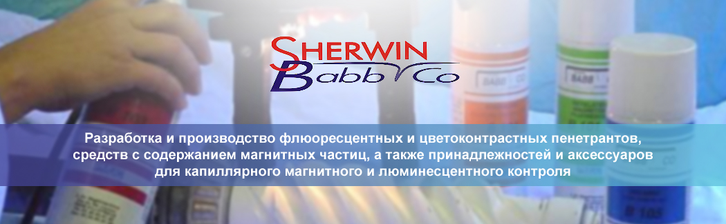 Sherwin Babb Co — французская компания, производитель химических средств для капиллярного и магнитного контроля
