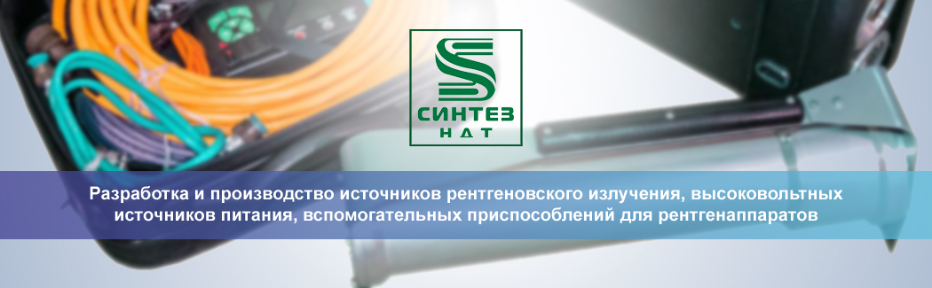 «Синтез НДТ» — российский разработчик и производитель рентгеновского оборудования для неразрушающего контроля