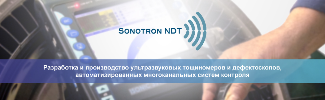 Sonotron NDT — израильский разработчик и производитель высокотехнологичное оборудование для ультразвукового контроля