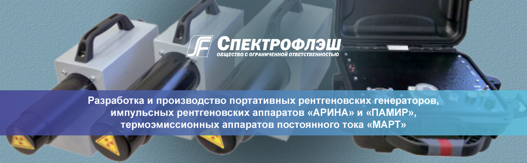 «Спектрофлэш» — российский разработчик и производитель портативных рентгеновских аппаратов для неразрушающего контроля