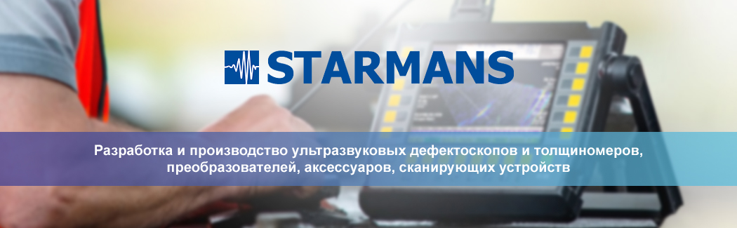 STARMANS electronics — чешский производитель оборудования для ультразвукового контроля