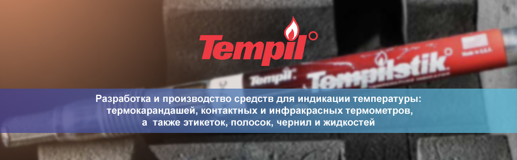 Компания Tempil — разработчик технологических решений для промышленной индикации температуры