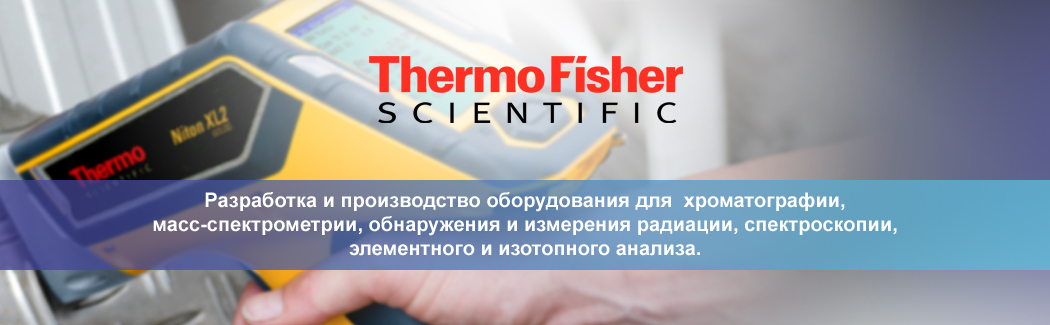 Thermo Scientific — американская корпорация, предлагающая лабораторное оборудование, биотехнологические продукты и решения для анализа состава материалов