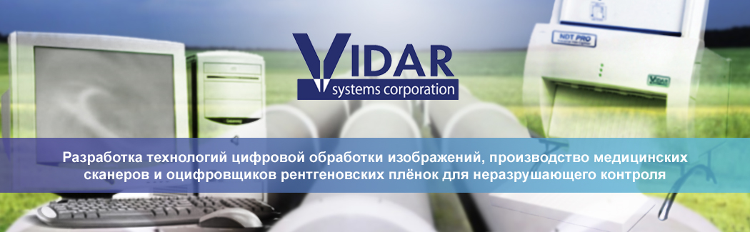 Компания VIDAR Systems Corporation — лидер в области разработки оптических технологий обработки изображений и оцифровки рентгеновских плёнок