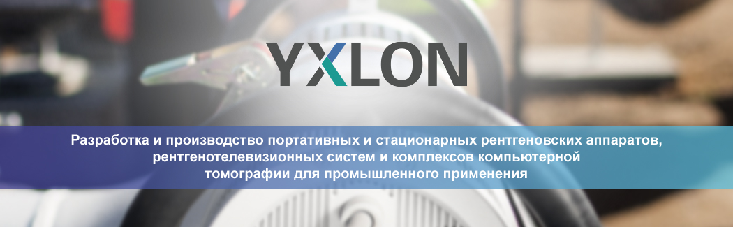 Компания YXLON — разработчик и производитель радиоскопического оборудования и систем компьютерной томографии для промышленного использования