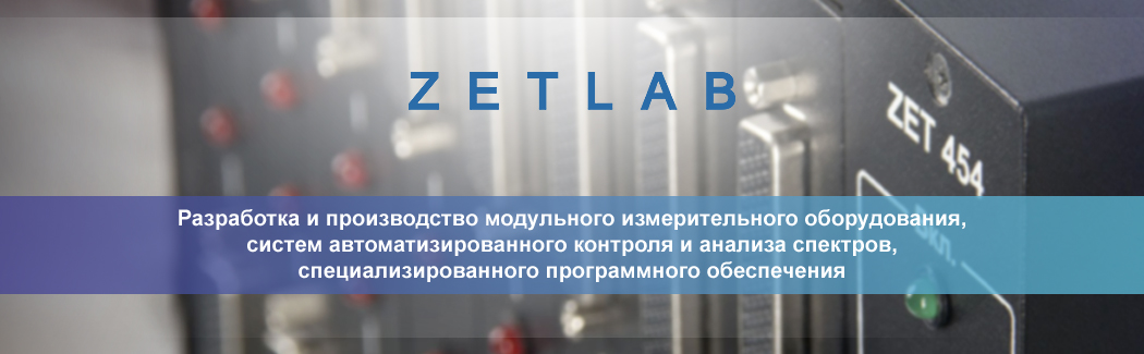 ZETLAB — российский производитель контрольно-измерительного оборудования и датчиков для вибродиагностики и сейсмического анализа
